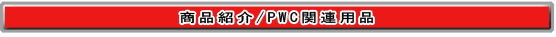 PWC/iЉ/PWC֘Ai