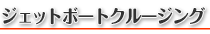 ジェットボートクルージング